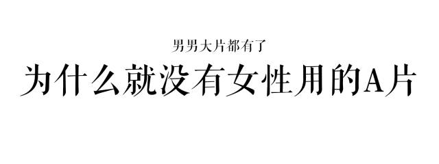 拜托，这才是女性最爱的Mao片