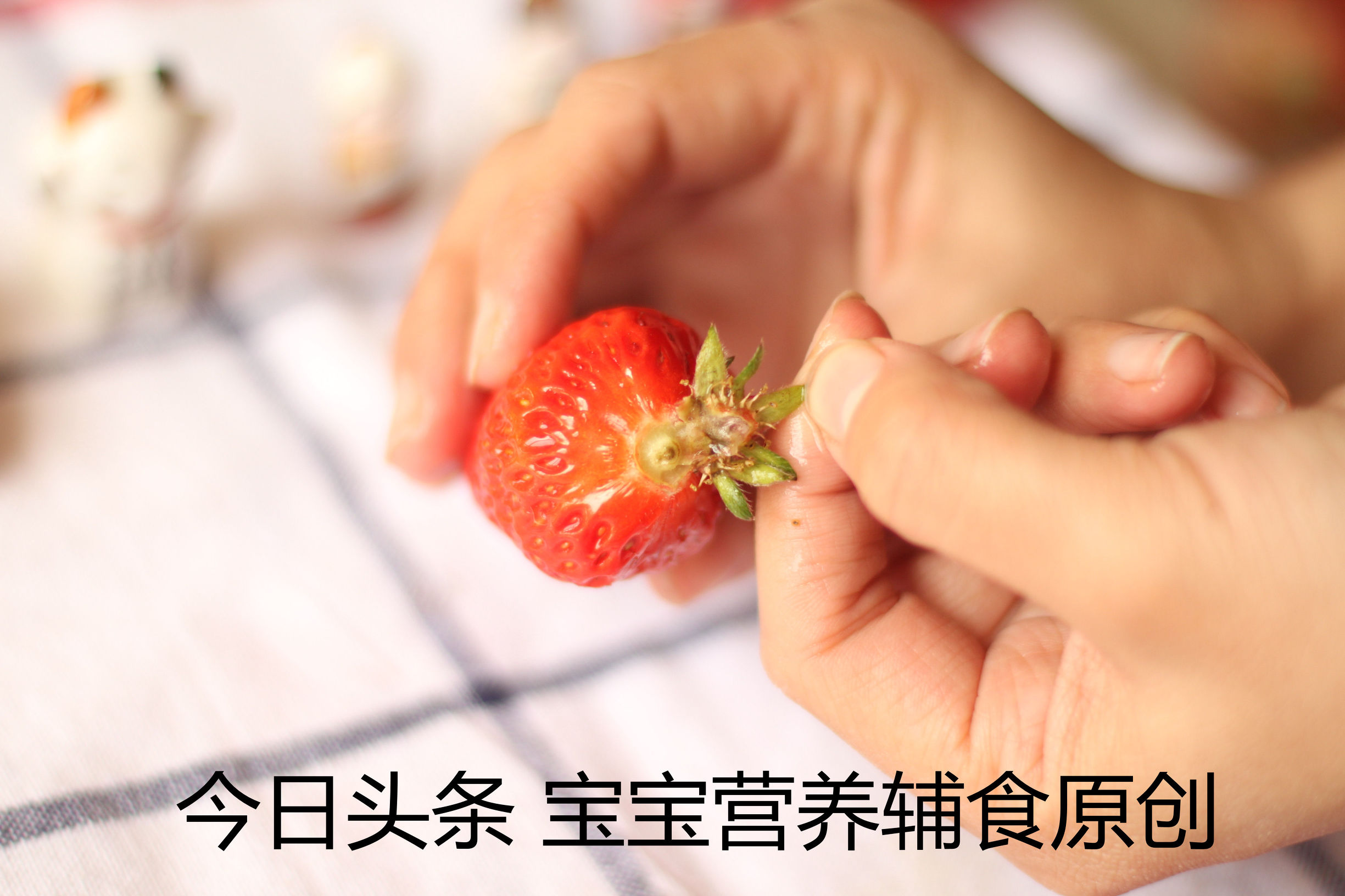 宝宝吃草莓教程,宝宝吃草莓的关注事项