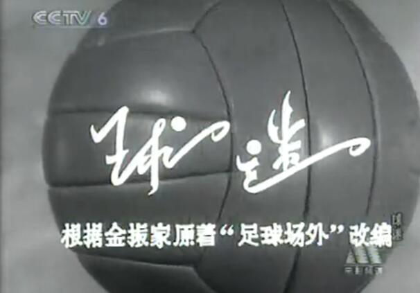 一部讲中国足球历史的电视剧,中国足球纪录片央视