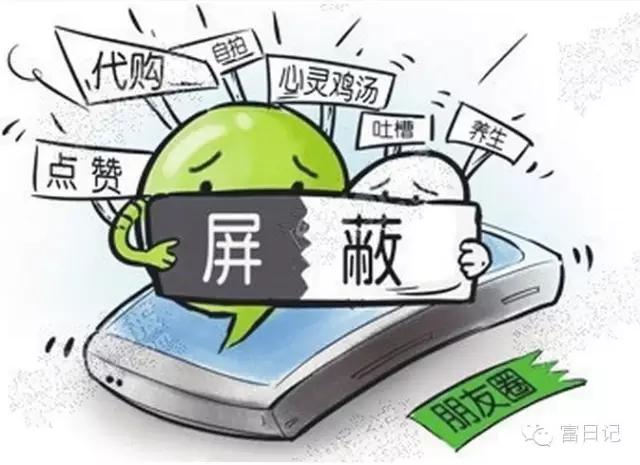 微商被屏蔽朋友圈要不要删除,把朋友圈微商都屏蔽掉还剩下什么