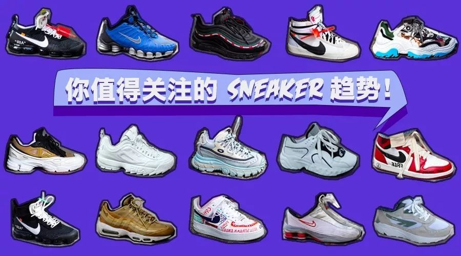 给你一份Sneaker趋势分析，让你在潮流的道路上越走越顺！