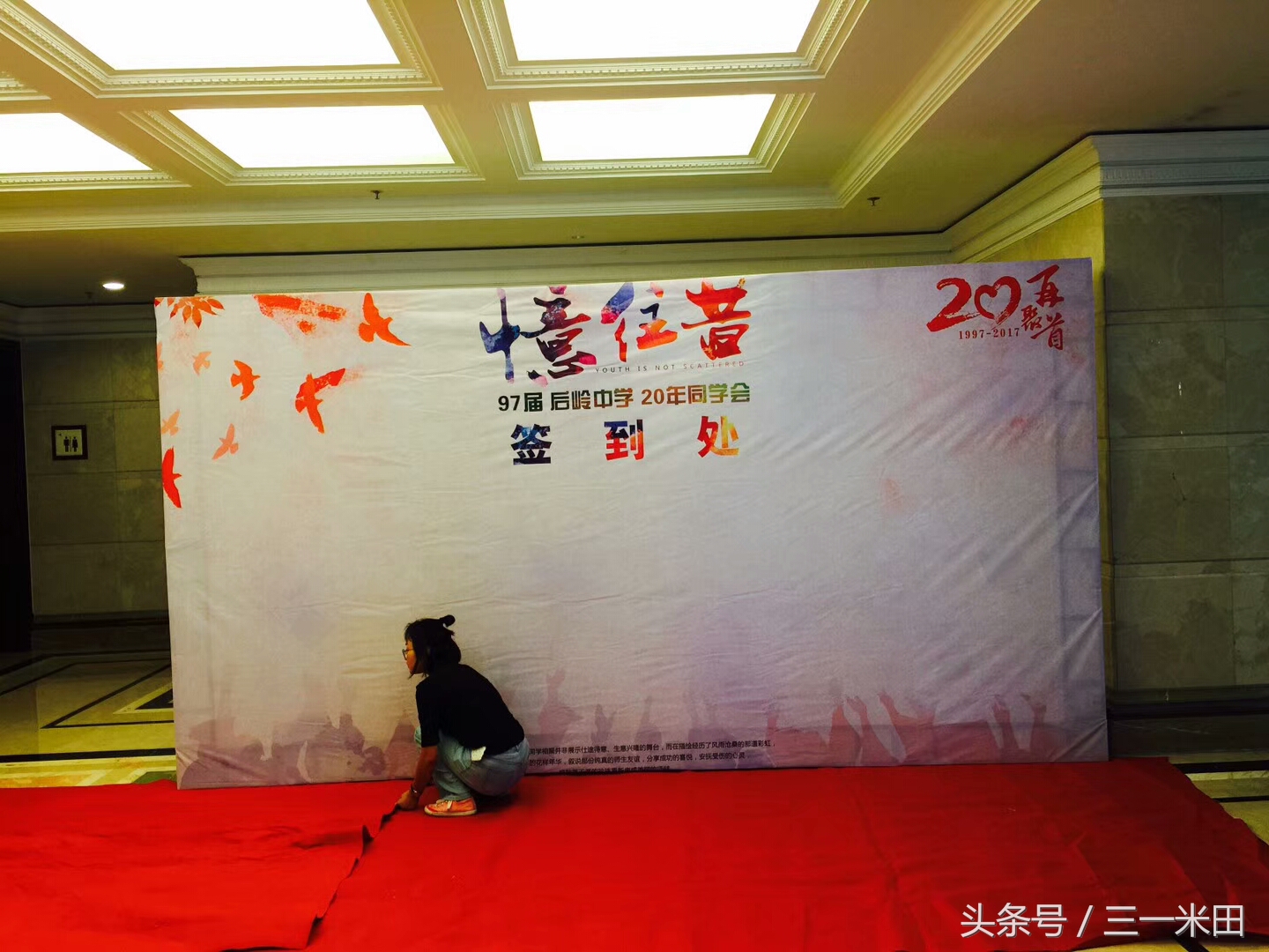 忆往昔，青春不散场——97届后岭中学20年同学会