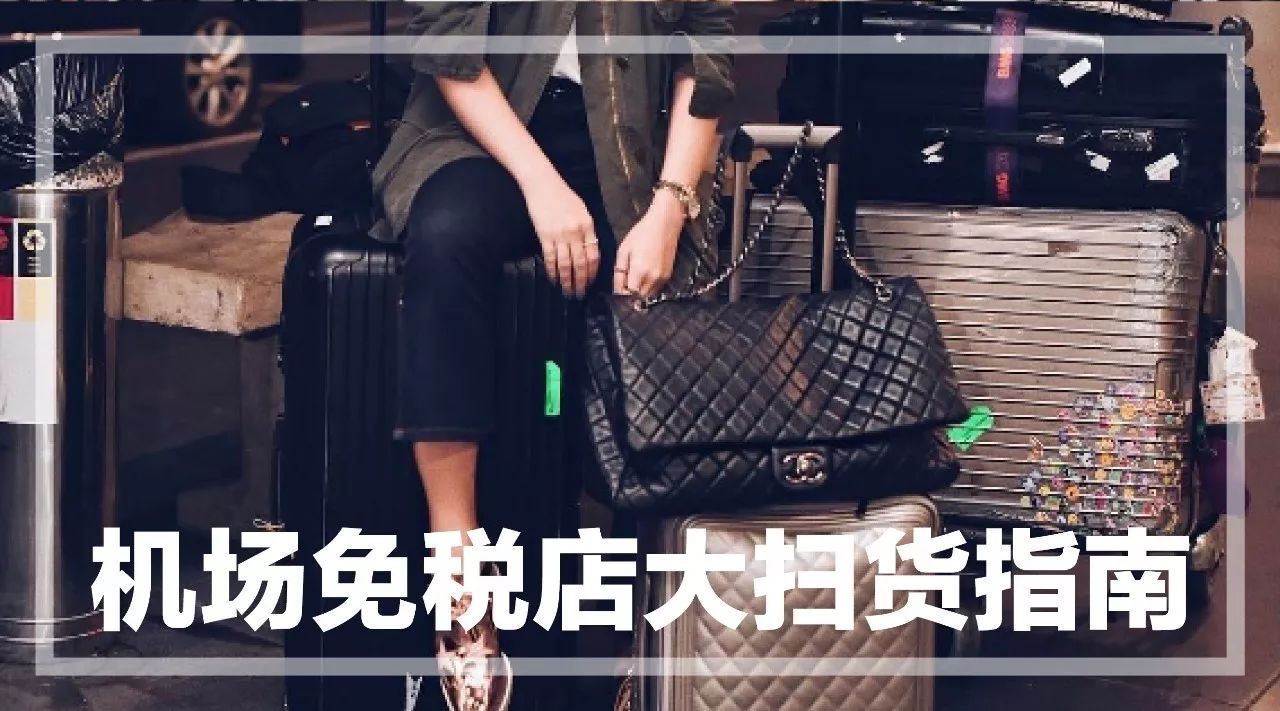 国内机场免税店购物全攻略,机场免税店必买清单