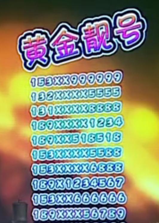 手机靓号凭什么卖那么贵,靓号天价