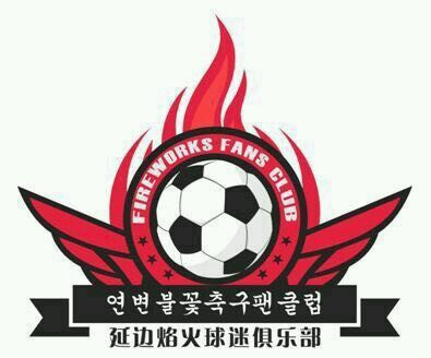 延边队延边球迷,延边主场球迷表演