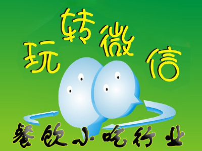 微信小吃营销38个技巧,小吃餐饮店微信营销