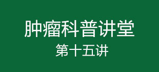 “肿瘤与免疫”第十五讲：肿瘤免疫NKT治疗的时机与疗效