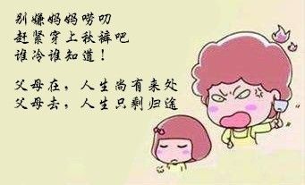 有一种爱叫你妈喊你穿秋裤了,你妈喊你穿秋裤啦图片