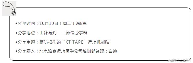 山脉有约丨20171010预防损伤的KTTAPE运动机能贴