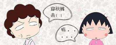 有一种爱叫你妈喊你穿秋裤了,你妈喊你穿秋裤啦图片