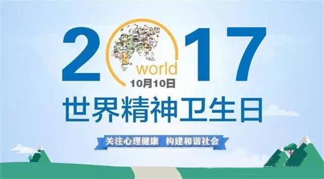 世界精神卫生日疾病应该怎样预防,世界精神卫生日精神疾病