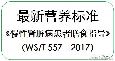 国家标准版｜国民营养计划其中《慢性肾脏病患者膳食指导》细则