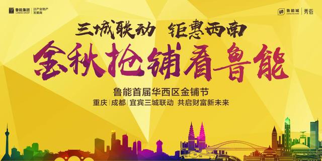 鲁能金秋购铺节圆满收官掀起国庆购铺热潮