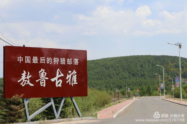 旅游、度假、休闲娱乐为一体的内蒙古根河市敖鲁古雅旅游度假村