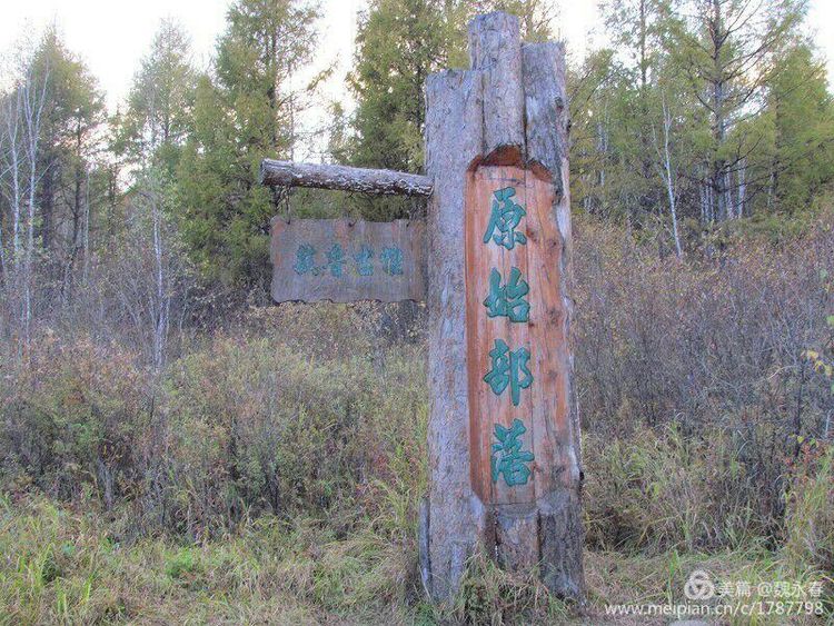 旅游、度假、休闲娱乐为一体的内蒙古根河市敖鲁古雅旅游度假村