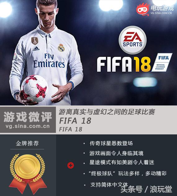 fifa18好还是实况足球18好,fifa18top10