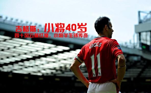 王老吉吉格斯,王老吉吉格斯曼联