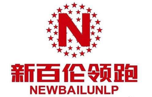 新百伦纽百伦领跑,新百伦领跑和纽百伦科技