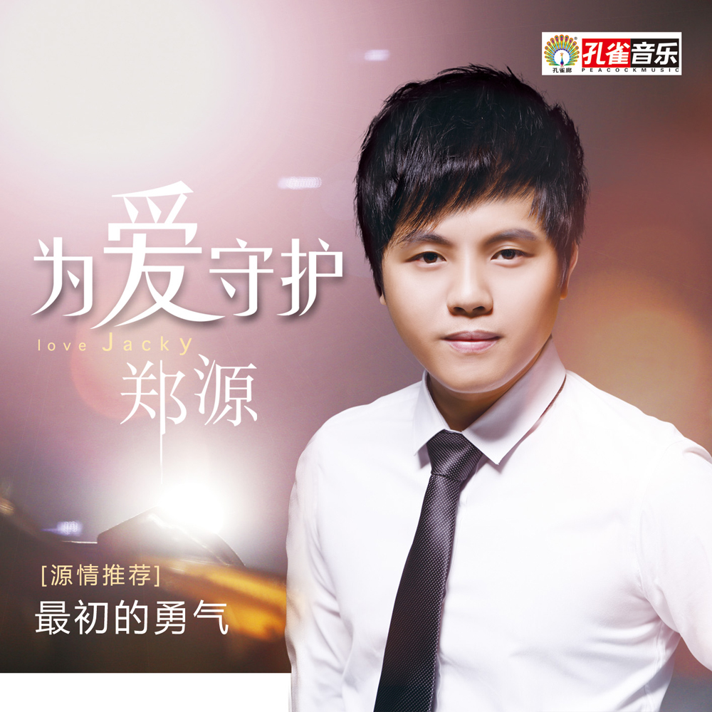 再次聆听情歌王子郑源的歌,郑源为爱守护完整视频