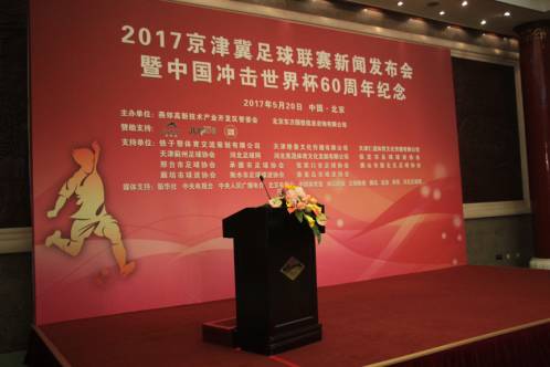 第四届京津冀足球联赛比赛,京津冀足球超级联赛落幕