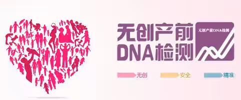唐筛，无创DNA，羊水穿刺有什么区别？