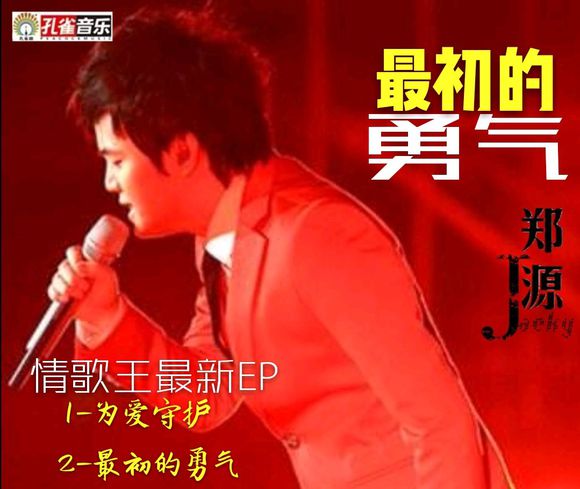 再次聆听情歌王子郑源的歌,郑源为爱守护完整视频