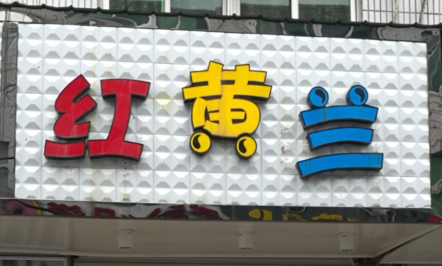 你见过最有特色的店,你听过最有趣的店铺名