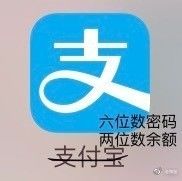 双11淘宝成了截肢工具支付宝成六位数密码两位数余额？