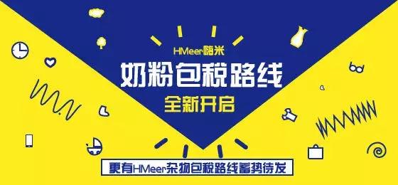 预告丨不用担心买不到奶粉了，HMeer的奶粉包税路线要来了！
