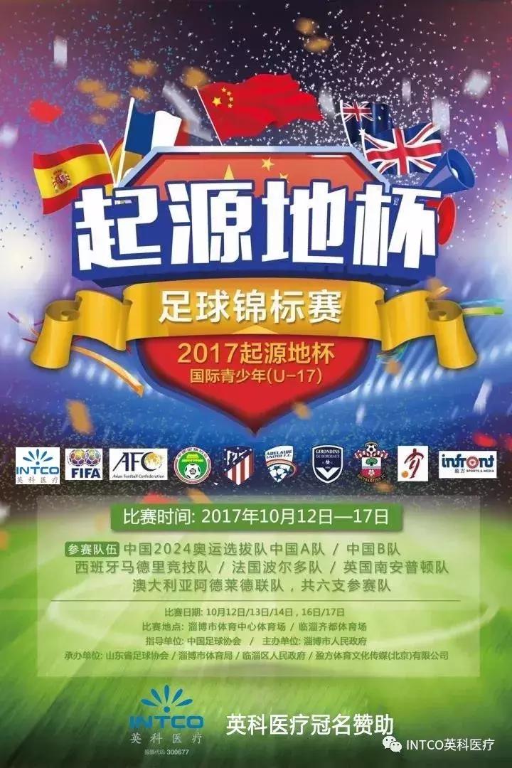 英科医疗冠名赞助2017起源地杯足球赛昨日开赛,中国队喜忧参半!