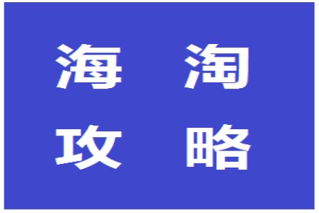 老司机手把手教你海淘入门,老司机关注事项和技巧