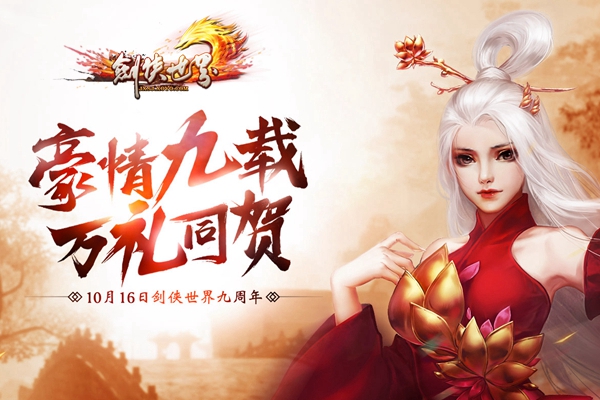 剑侠世界周年庆日期,剑侠世界秋季狂欢