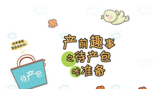 产前都该准备啥？来一份待产包的亲民清单！