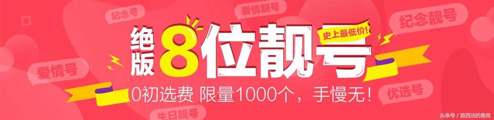 继1000个八位数靓号后，腾讯又推出了免费靓号！这号是在逗我吗？