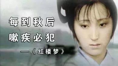 中医观病│天气稍一变化，就开始咳嗽，黛玉妹妹究竟是什么病？