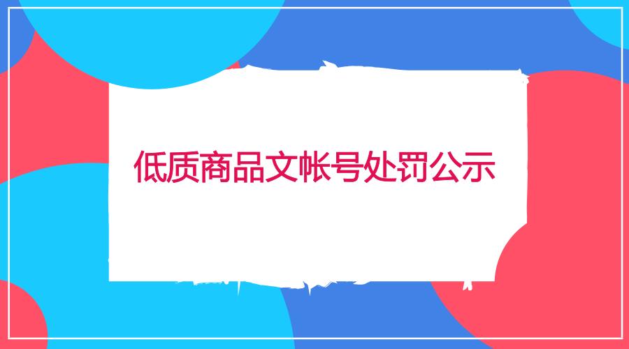低质量商品违规,低质量账号处罚期过后还能用吗