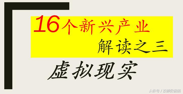 16个新兴产业详解三——虚拟现实，华录百纳、歌尔股份、水晶光电