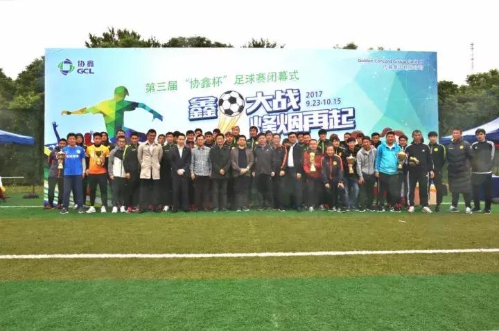 风雨兼程再创辉煌｜第三届“协鑫杯”足球赛圆满落幕