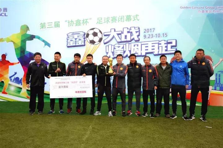 风雨兼程再创辉煌｜第三届“协鑫杯”足球赛圆满落幕
