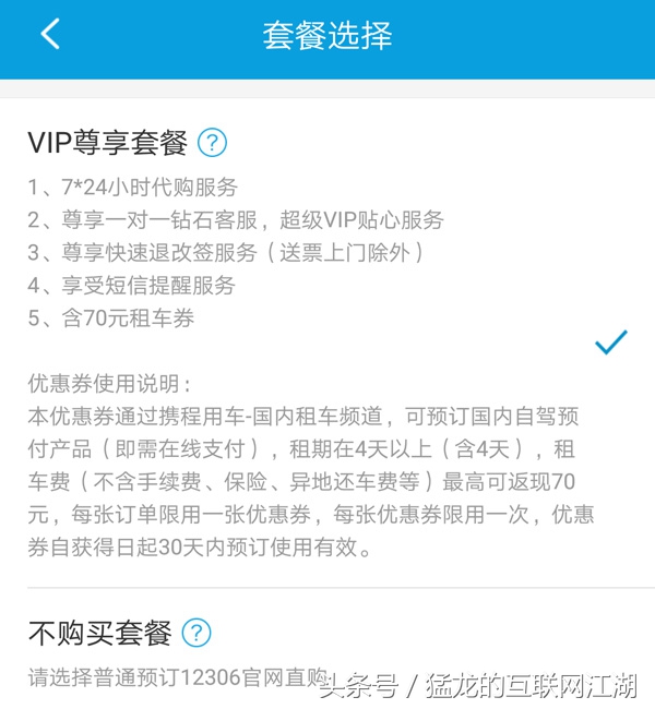 携程买火车票默认*绑捆**的VIP服务到底有啥作用