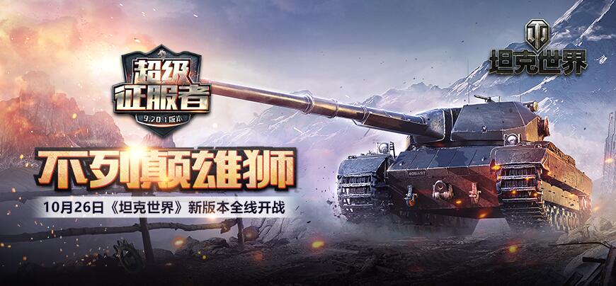 坦克世界2021超级征服者,超级征服者坦克世界闪击战开箱