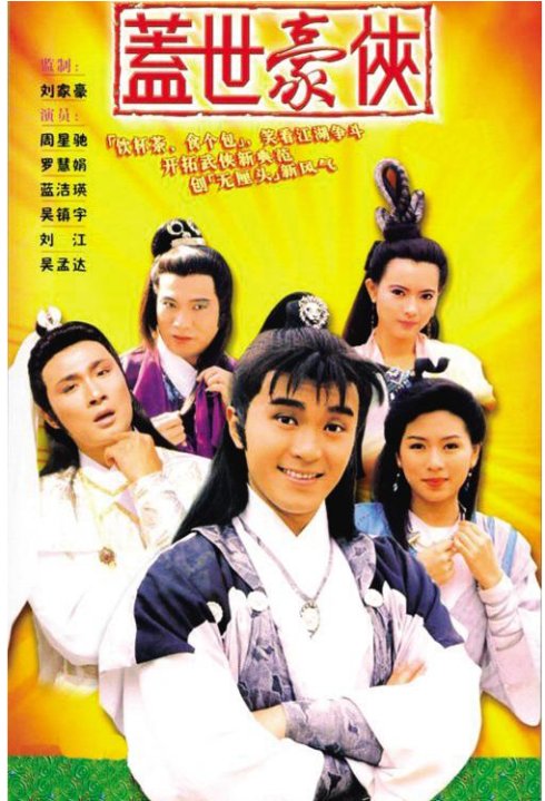 周星驰盖世豪侠节目,周星驰吴镇宇跑龙套