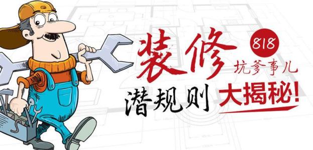 找装修公司装修的关注事项不被坑,装修如何防坑