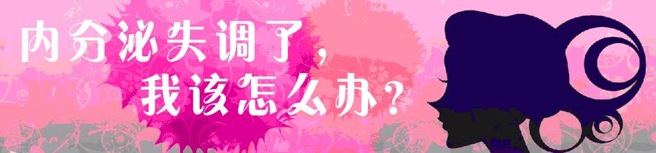 内分泌失调雌激素低中医怎么调理,内分泌失调中医治疗方法是什么