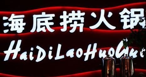 海底捞套路大揭秘,海底捞反套路