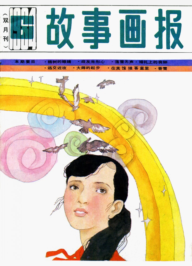 名家名绘四大名著连环画,黑白彩色系列连环画第二季