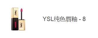 这3支ysl口红必买,ysl口红有哪些值得入手