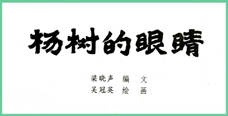 名家名绘四大名著连环画,黑白彩色系列连环画第二季