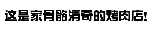 吃烤肉的正确方式攻略,烤肉店烤肉的正确吃法