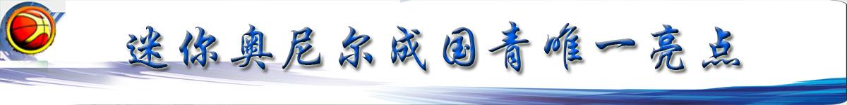 u16女篮赢了33分反成亚军,U16女篮不敌日本